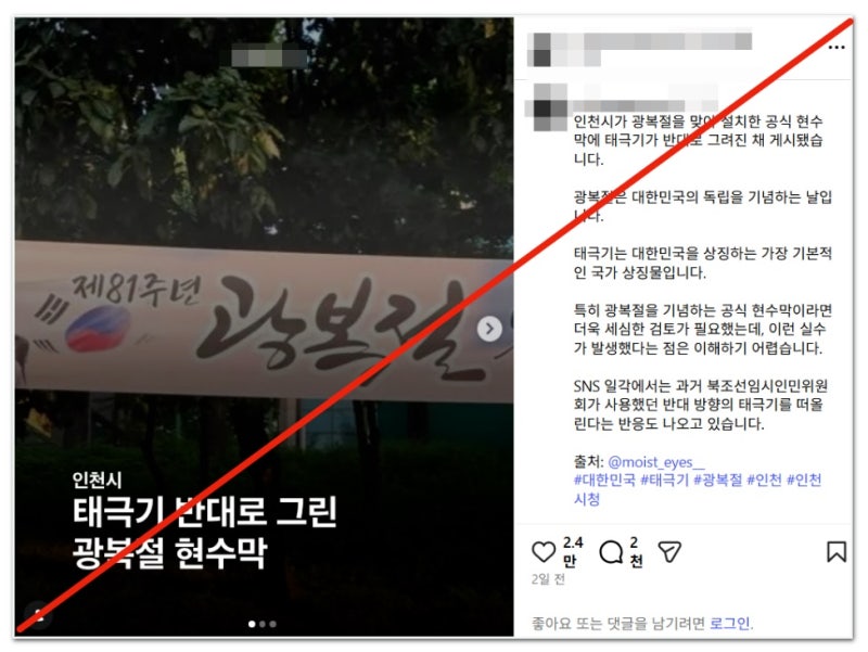 인천시 뒤집힌 <b>태극기</b> 사용? 사실 아니지만 오해 소지 커 [오마이팩트]