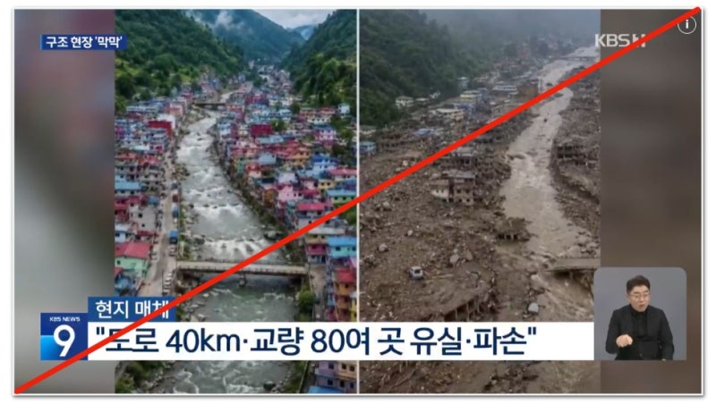 KBS도 보도한 <b>네팔 홍수</b> 전·후 사진, AI 생성 가능성 커 [오마이팩트]