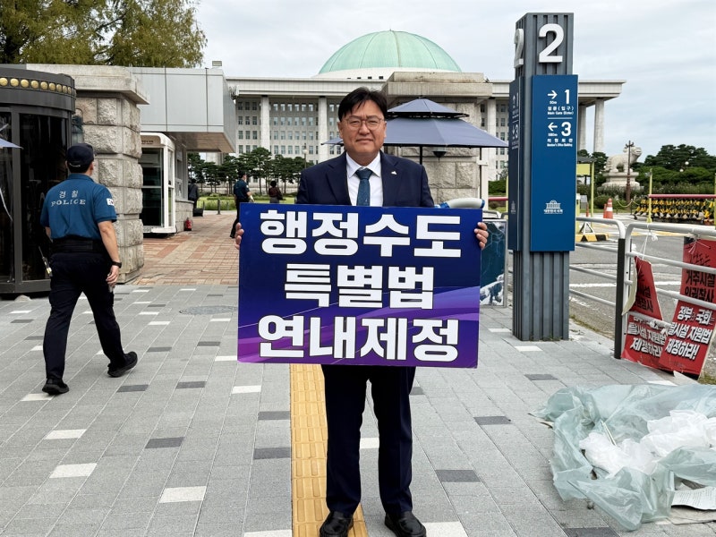<b>조상호</b> 세종시장·이순열 시의원, 국회 앞 <b>1인 시위</b> "행정수도특별법 연...