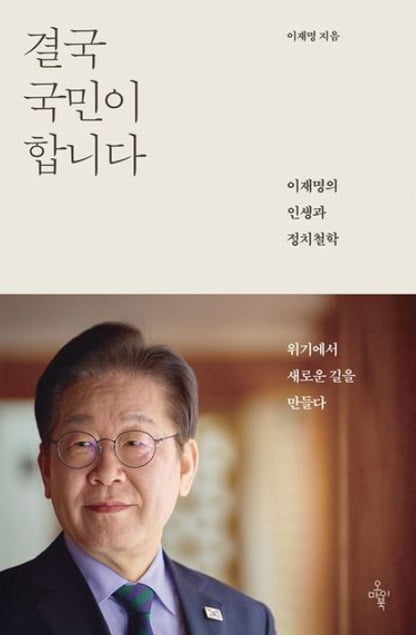 이재명 더불어민주당 대선 후보가 쓴 책 '결국 국민이 합니다'  사진=교보문고 홈페이지