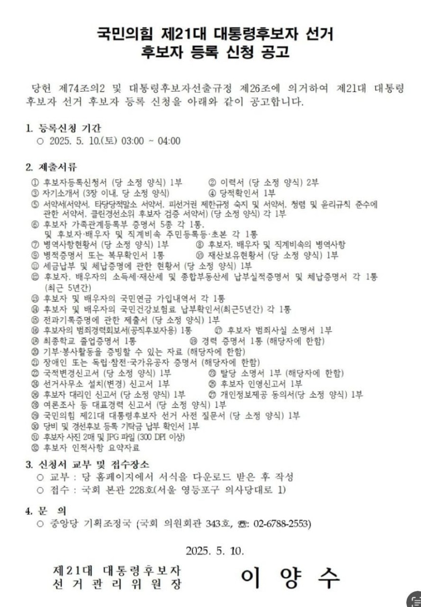 국민의힘 제21대 대통령후보자 선거 후보자 등록 신청 공고