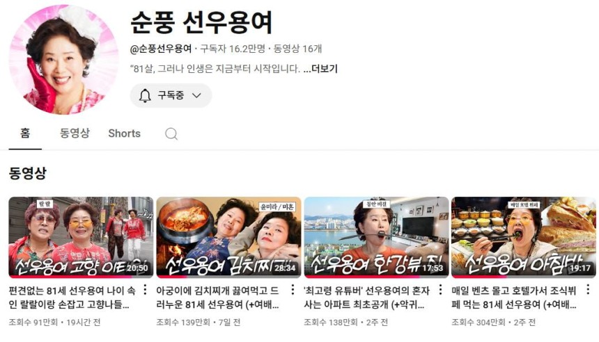 유튜브 채널 '순풍 선우용여'  갈무리 화면.