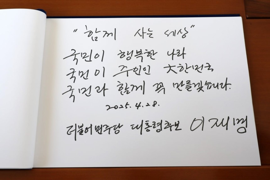 이재명 대통령이 대선 후보 시절인 ４월 28일 서울 동작구 국립서울현충원 현충탑 참배를 마친 후 남긴 방명록. 사진＝연합뉴스