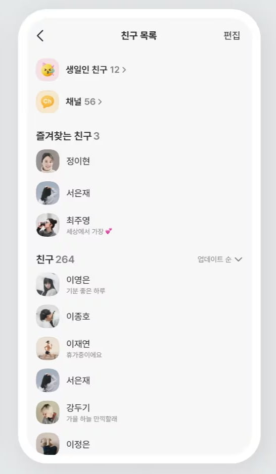 카카오톡 친구목록 개편 전 / 카카오