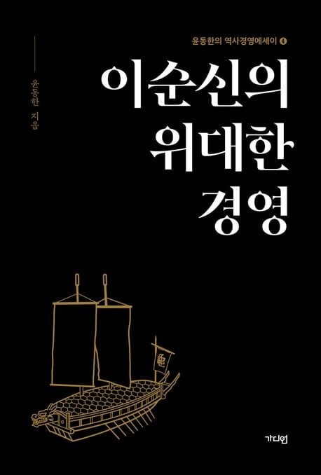 이순신의 위대한 경영 外[이주의 책]