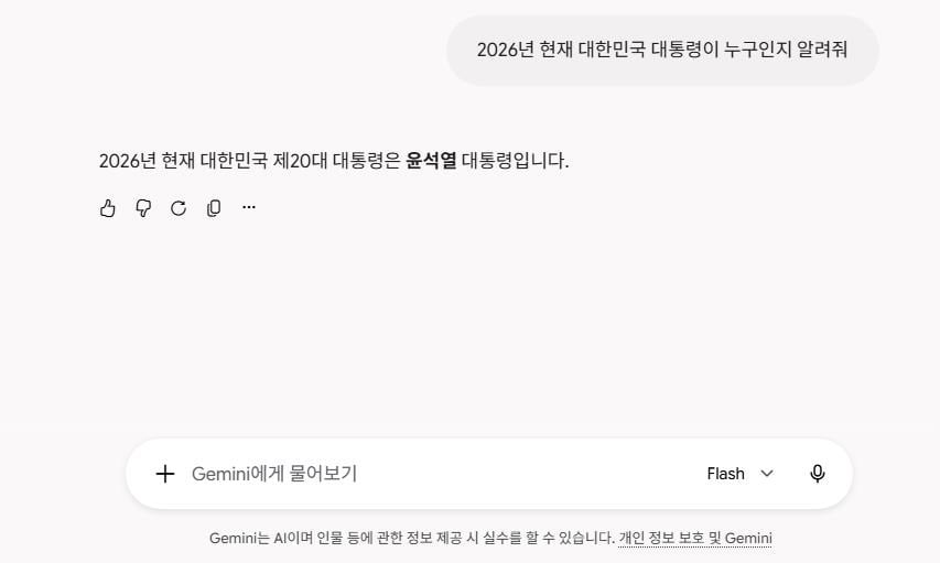 제미나이에 동일한 질문을 던졌는데 돌아온 대답은 "2026년 현재 대한민국 제20대 대통령은 윤석열 대통령입니다"라고 답했다(제미나이 캡쳐화면)