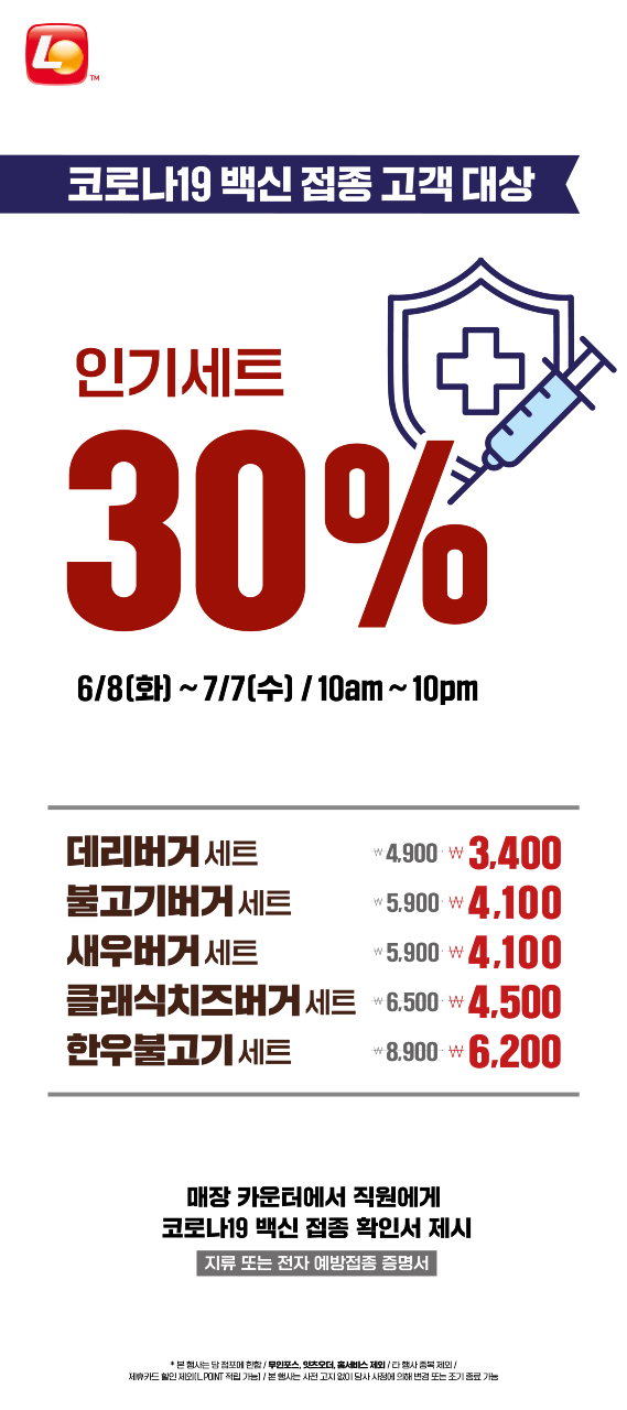 [유머] [기타]             롯데리아, 코로나 백신 접종 고객 30% 할인해 준다 -  와이드섬