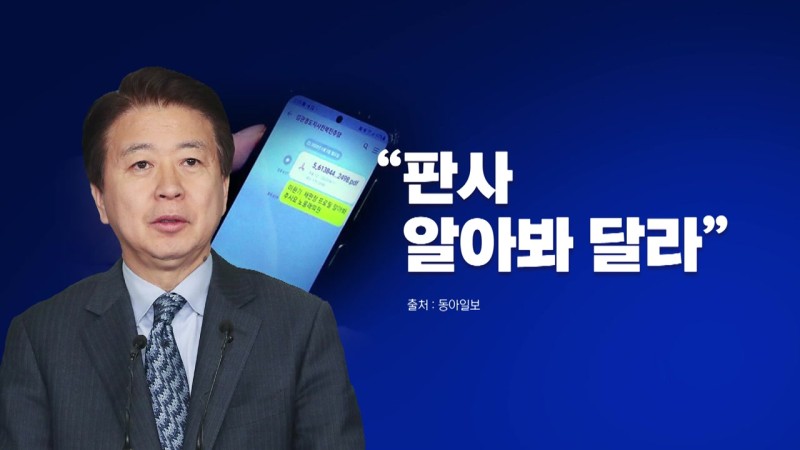 [뉴스라이브] 재판 앞둔 노웅래, 동료들에 문자 보내 "판사 누구냐"