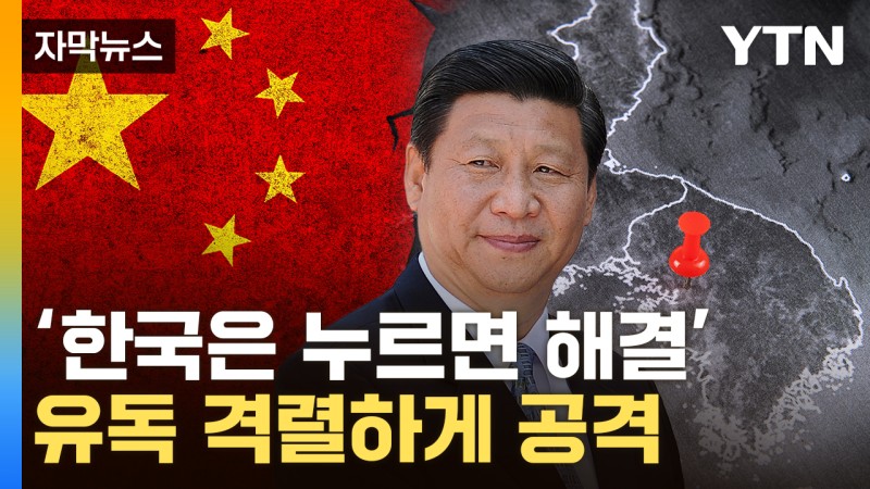 [자막뉴스] "속국이라 생각"...中, 한국에만 공격적인 졸부 외교?