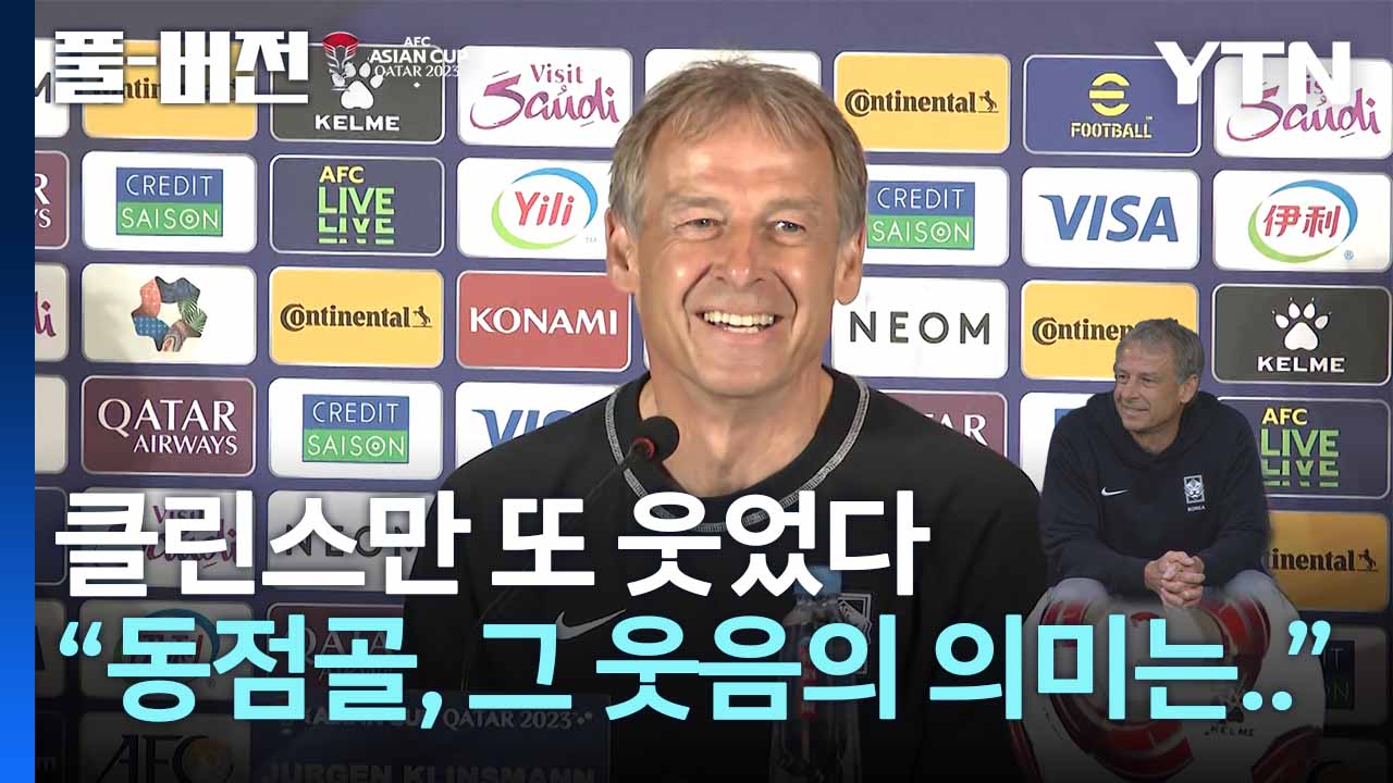 "실점할 것 같았어." 클린스만 그 웃음의 이유 [풀버전]
