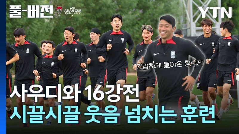 분위기 좋은 대표팀. 16강 <b>사우디</b>아라비아전 출격 준비 완료 [풀버전]
