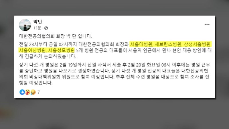 <b>빅5</b> <b>전공의</b> 대표들 "20일 6시 <b>병원</b> 비우겠다"