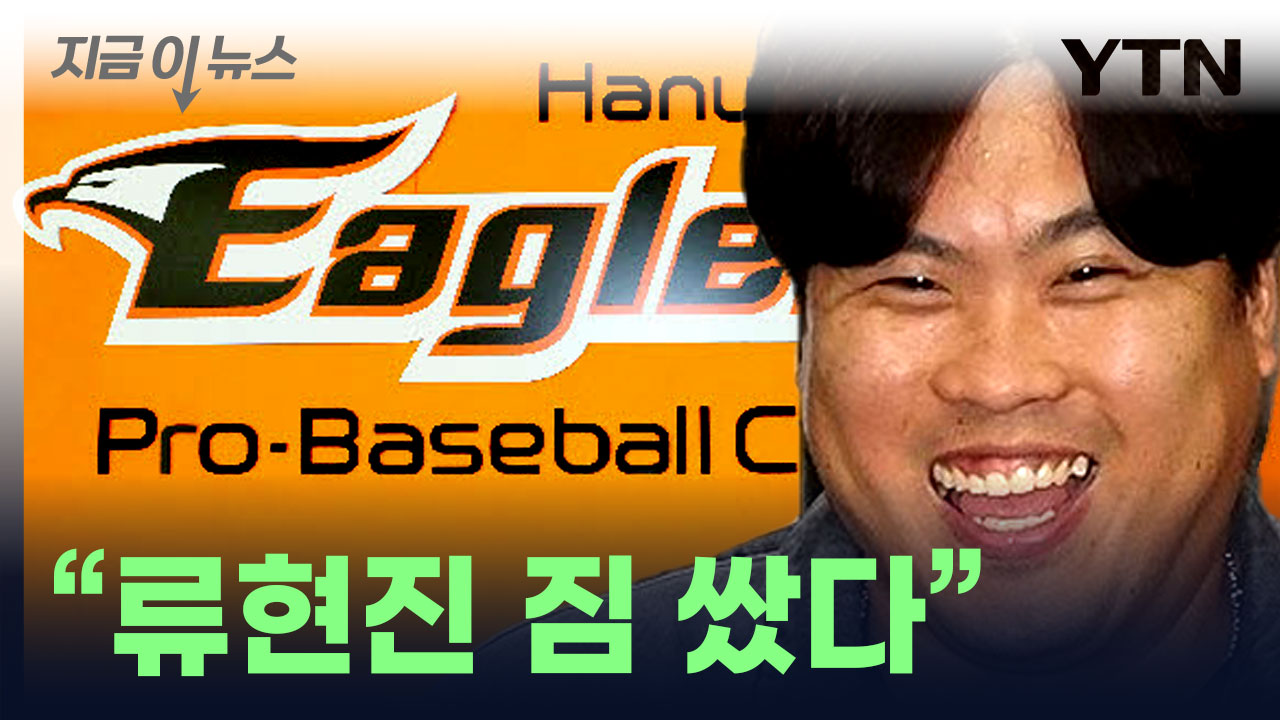 <b>류현진</b>, 한화 이글스 <b>복귀</b>설 ..."최고 대우" [지금이뉴스]