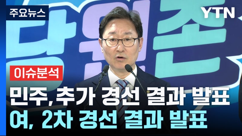 [나이트포커스] 민주당, 추가 경선 결과 발표