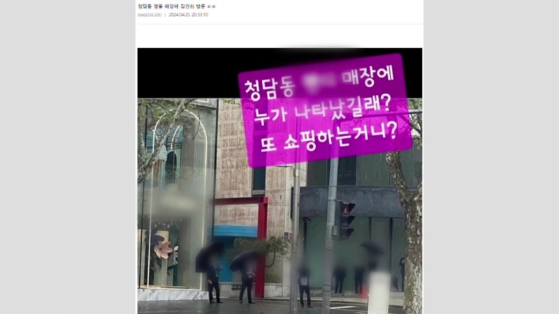 "김건희 여사, 총선 뒤 명품<b>쇼핑</b>"...<b>경찰</b>, <b>작성자</b> 추적