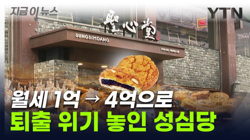'월세 4억' 날벼락...<b>성심당</b>, <b>대전역</b>서 쫓겨날 위기 [지금이뉴스]