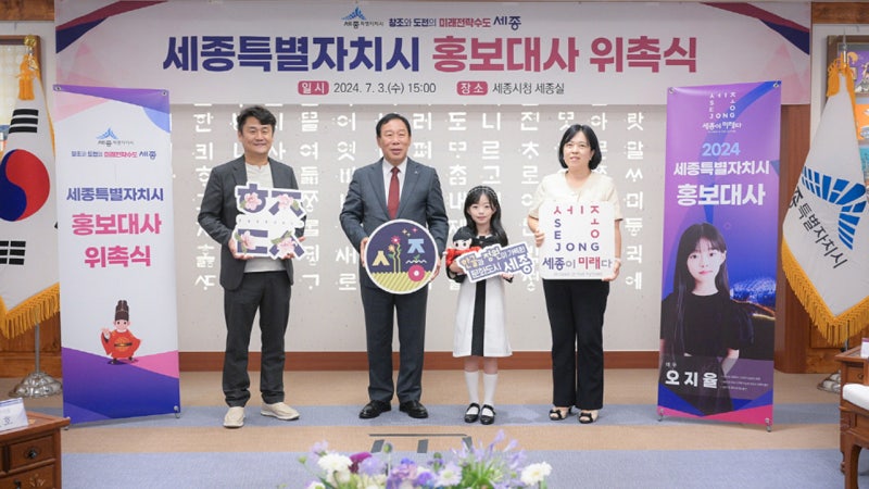 <b>세종시</b>, 아역배우 오지율 양 <b>홍보대사</b> 위촉