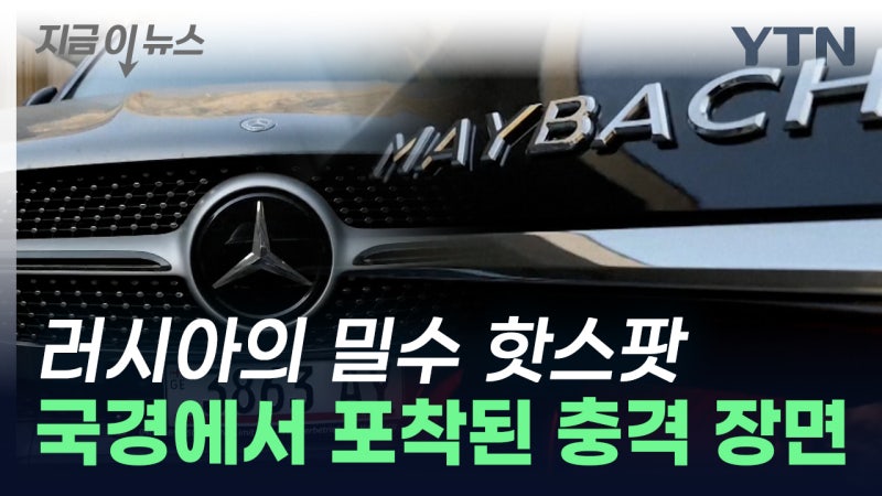 러시아로 줄줄이 밀수...초호화 슈퍼카들 밀반입 장면 포착 [지금이뉴스...