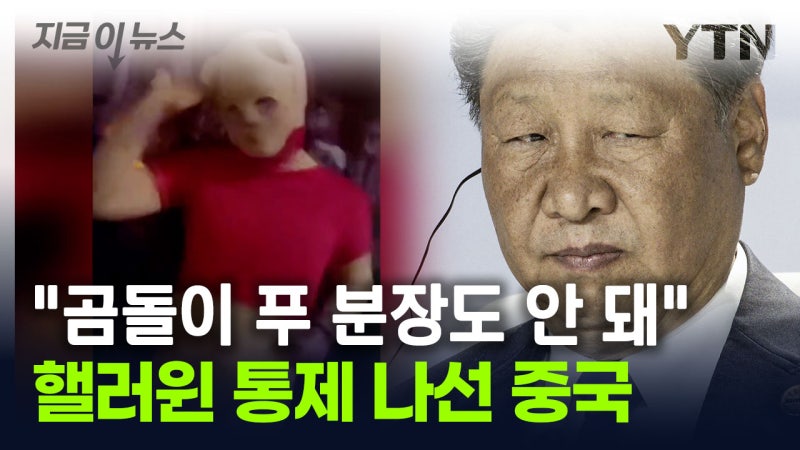 고강도 통제 나선 중국 "<b>핼러윈</b> 분장 금지, 협조 않을 시엔..." [지금이뉴...