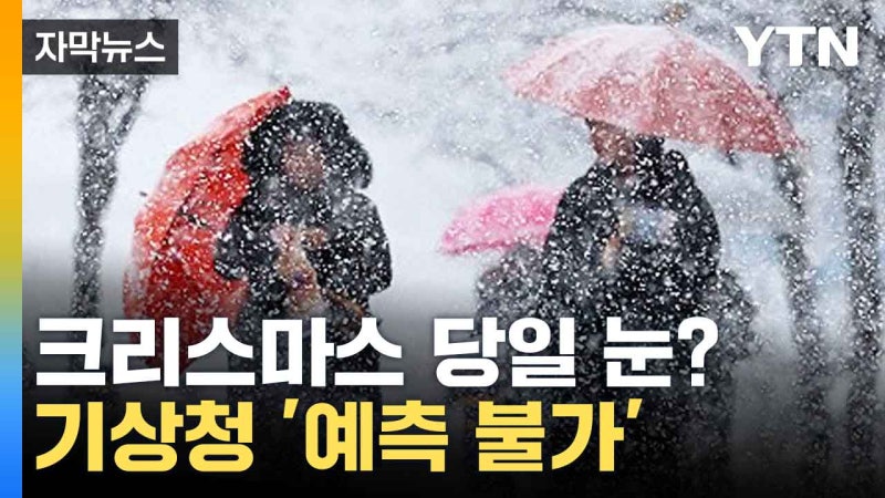 [자막뉴스] "변동성 크다"...<b>화이트 크리스마스</b> '예측불가'