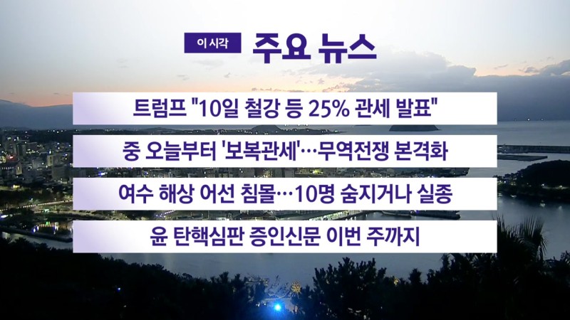 [<b>YTN 실시간뉴스</b>] 트럼프 "10일 철강 등 25% 관세 발표"