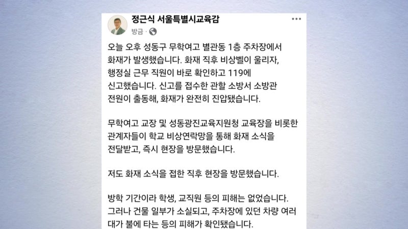 서울시교육감 "신속한 피해 복구에 최선...내일 <b>대책</b>회의"