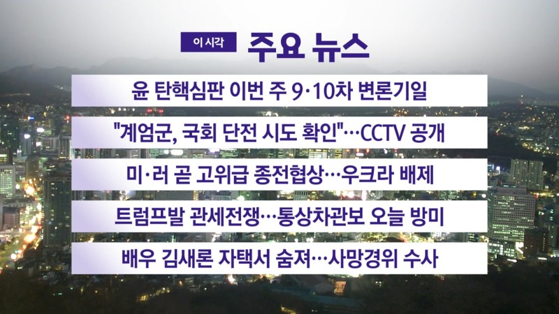 [<b>YTN 실시간뉴스</b>] 윤 탄핵심판 이번 주 9·10차 변론기일