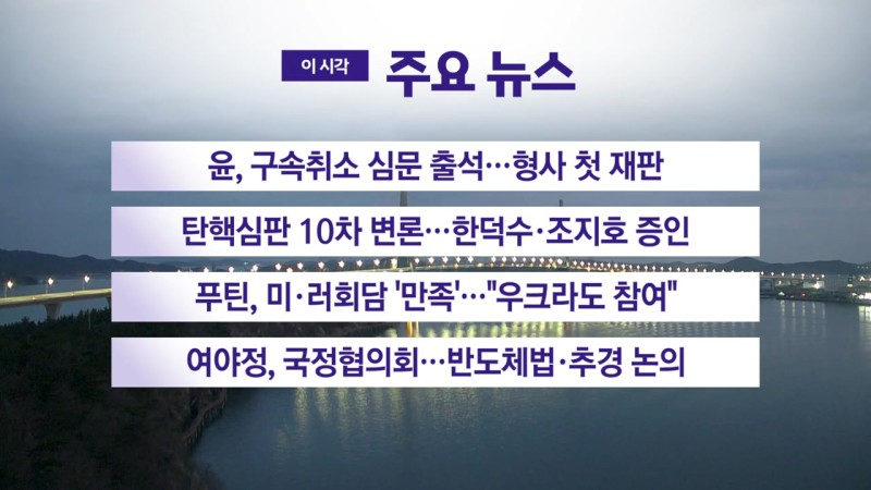 [<b>YTN 실시간뉴스</b>] 윤, 구속취소 심문 출석…형사 첫 재판