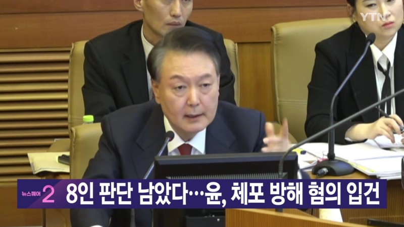 [<b>YTN 실시간뉴스</b>] 8인 판단 남았다...윤, 체포 방해 혐의 입건