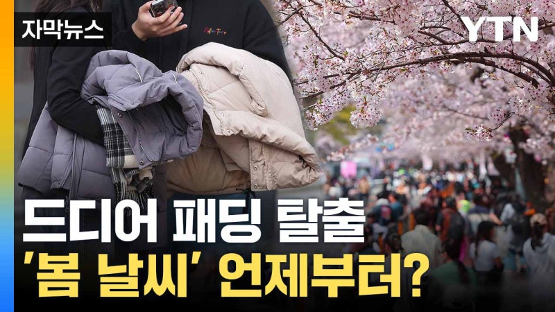 [자막뉴스] 길었던 추위 물러난다... 봄 앞두고 "안전 주의해야"