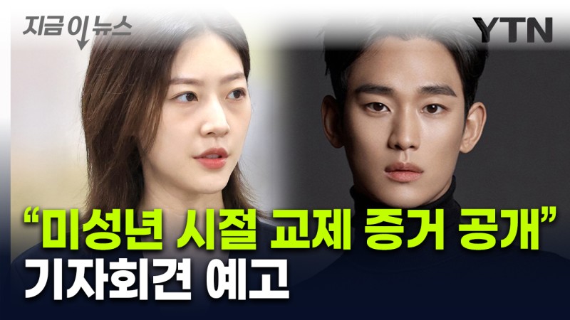 "<b>김수현</b>, <b>김새론 미성년</b>자 시절부터 <b>교제</b> 증거 공개" [지금이뉴스]