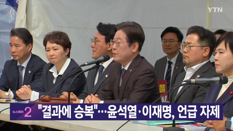 [<b>YTN 실시간뉴스</b>] "결과에 승복"...윤석열·이재명, 언급 자제