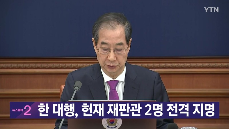 [<b>YTN 실시간뉴스</b>] 한 대행, 헌재 재판관 2명 전격 지명