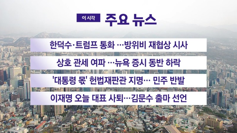 [<b>YTN 실시간뉴스</b>] 한덕수·트럼프 통화 …방위비 재협상 시사