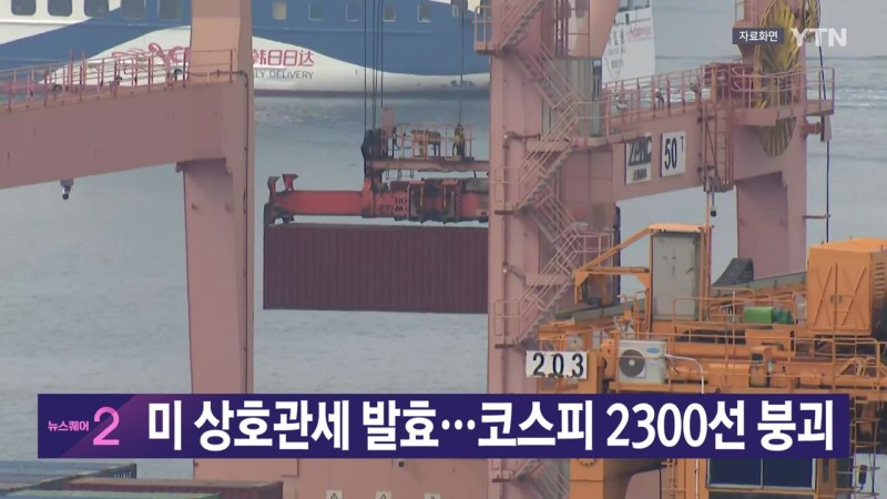 [<b>YTN 실시간뉴스</b>] 미 상호관세 발효...코스피 2300선 붕괴