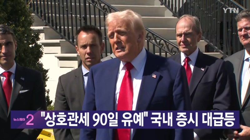 [<b>YTN 실시간뉴스</b>] "상호관세 90일 유예" 국내 증시 대급등