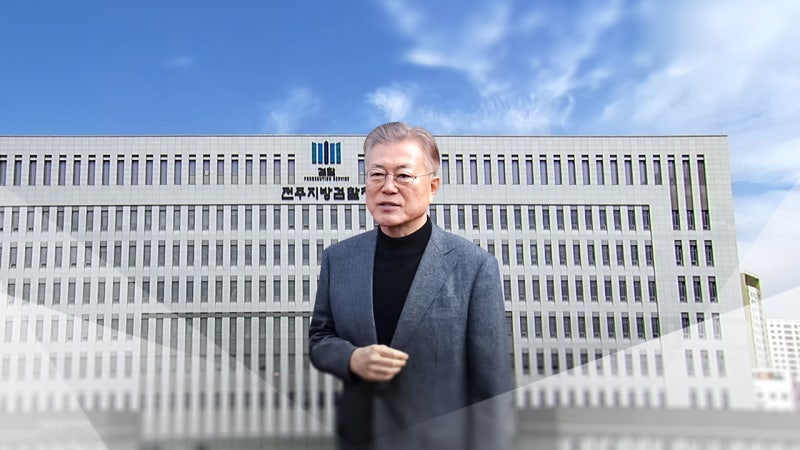 검찰, <b>문재인 전 대통령</b> 등 <b>뇌물수수</b> 혐의 불구속 기소
