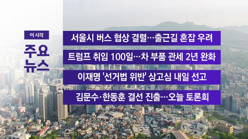[<b>YTN 실시간뉴스</b>] 서울시 버스 협상 결렬...출근길 혼잡 우려