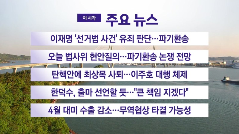 [<b>YTN 실시간뉴스</b>] 이재명 '선거법 사건' 유죄 판단...파기환송