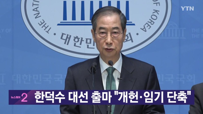 [<b>YTN 실시간뉴스</b>] 한덕수 대선 출마 "개헌·임기 단축"