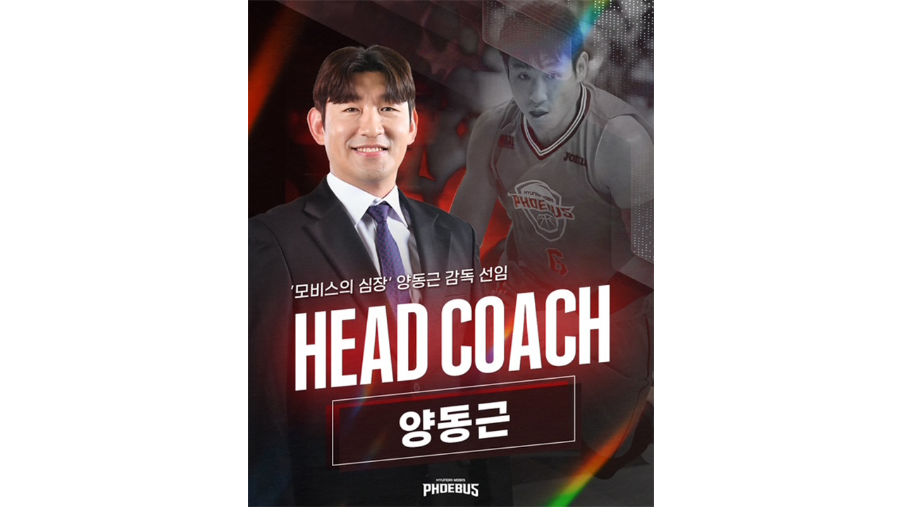<b>현대모비스</b> 신임 사령탑에 21년 '원 클럽맨' <b>양동근</b> 선임