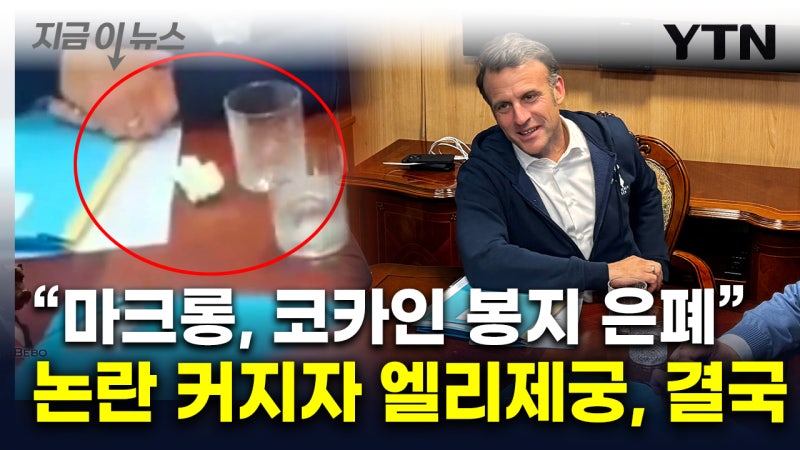 황급히 <b>코카인</b> 숨긴 <b>마크롱</b>?...즉각 대응 나선 엘리제궁 [지금이뉴스]