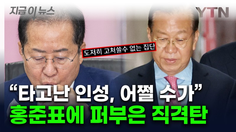 <b>홍준표</b> "국힘, 고쳐 쓸 수 없는 집단" 맹비난에...권영세 '<b>인성</b>' 저격 [지...