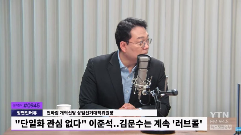 천하람 "<b>이준석</b>, 김문수와 <b>단일화</b> 의미 없어..TV 토론 이후 상승세 기대...