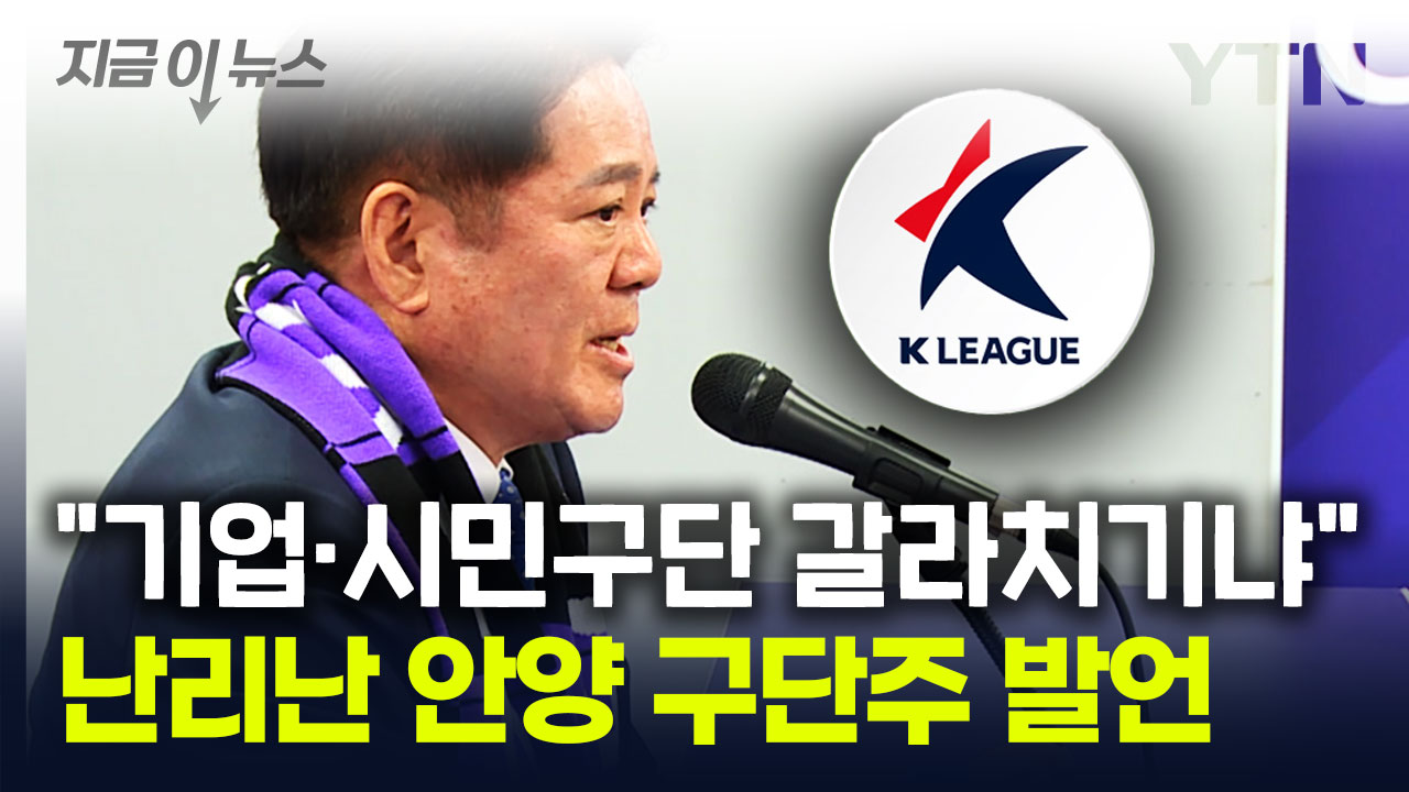 큰 <b>논란</b> 부른 FC안양 <b>구단주</b> 발언...'심판 <b>판정</b>' 지적하다 돌연, 왜? [지...