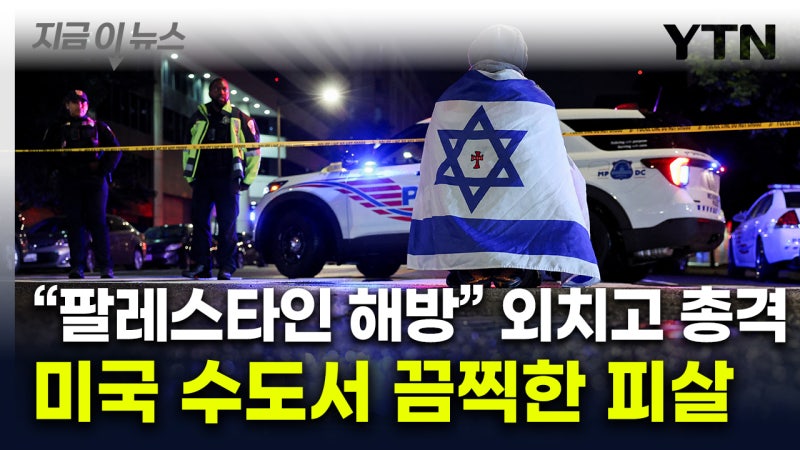 "<b>이스라엘 대사관</b> 직원 2명, 워싱턴서 <b>총격 피살</b>" [지금이뉴스]