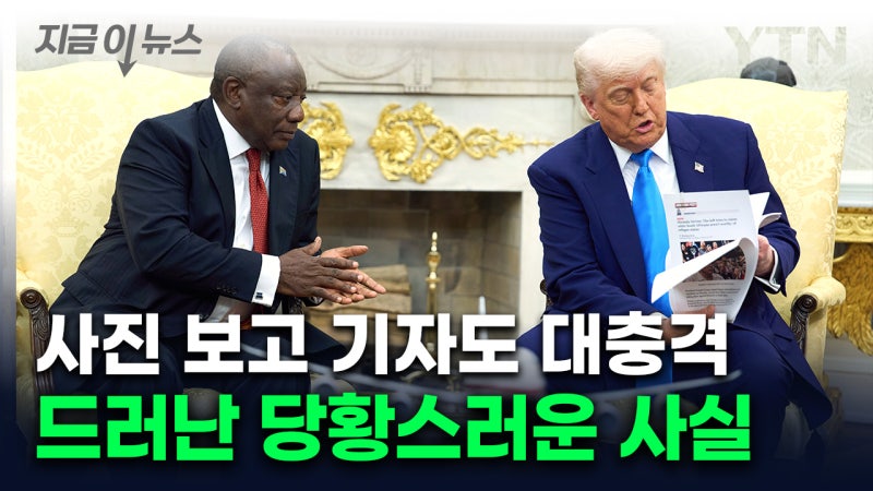 "<b>트럼프</b>가 꺼낸 '<b>백인 학살</b> 사진', 사실은..." [지금이뉴스]