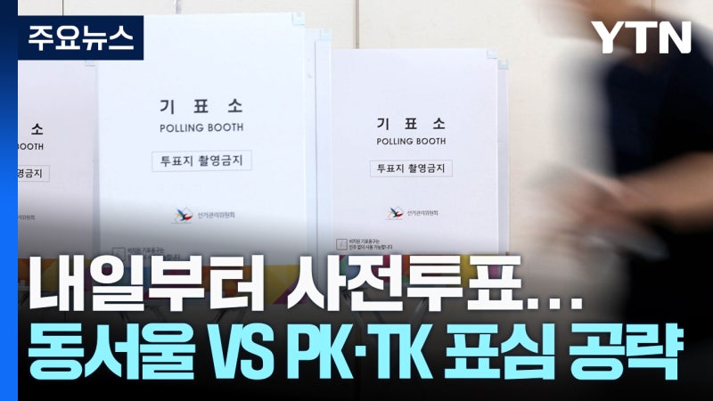 내일부터 사전투표...이재명 동서울·<b>김문수</b> PK·TK 표심 공략