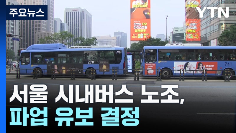 서울 <b>시내버스</b> 노조, <b>파업 유보</b>...부산·창원, <b>파업</b> 돌입