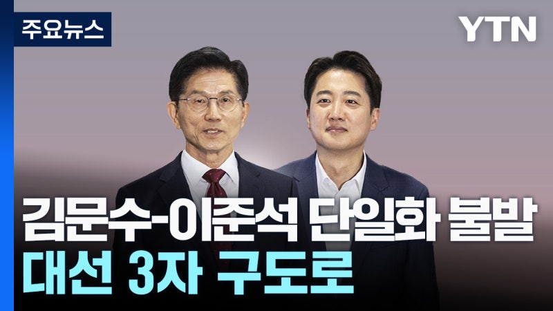 김문수-<b>이준석 단일화 불발</b>...대선 3자 구도로